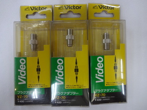 【未使用長期保管品】Victor　ビクター　プラグアダプター　VZ-70　３個　ビデオコード　VX-15G　１個