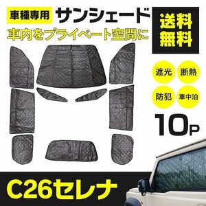 【送料無料】シルバーサンシェード セレナ C26 10枚セット 【一式】車中泊 アウトドア