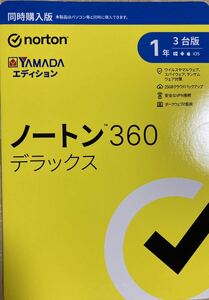 【新品未使用】ノートンデラックス360 1年3台版 YAMADAエディション