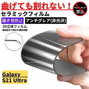 Galaxy S21 Ultra セラミック アンチグレア 覗き見防止 フィルム 割れない 非光沢 反射防止 ギャラクシー 指紋認証非対応