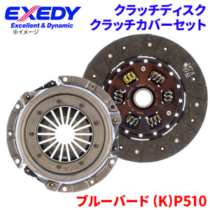 ブルーバード (K)P510 ニッサン クラッチカバー クラッチディスク NSD026 NSC506 エクセディ EXEDY 取寄品