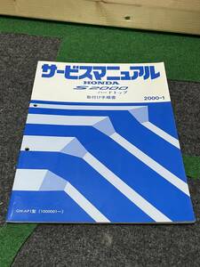 honda S2000 AP1 サービスマニュアル ハードトップ取付手順書