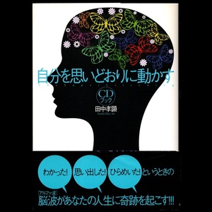 本 書籍 「CDブック 自分を思いどおりに動かす」 田中孝顕著 きこ書房 CD1枚付 帯付