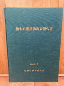 協和町動植物調査報告書【秋田県仙北郡協和町教育委員会】/昆虫・両生類・鳥類他　CIA1258