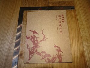 Rarebookkyoto　F1B-64　清代宮廷政変　金性尭　紫禁城出版社　　2010年頃　名人　名作　名品