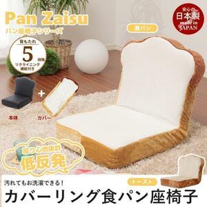 リクライニング 座椅子 トースト パン座椅子 椅子 チェア パン型 かわいい 一人暮らし 送料無料 トースト M5-MGKST8701BR2