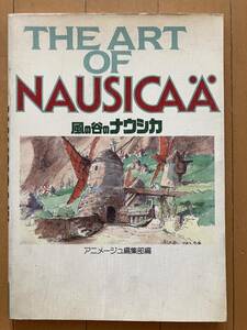 風の谷のナウシカ　THE ART OF NAUSICAA