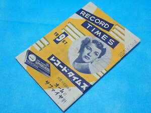 ☆レコードタイムス RECORD TIMES☆1957年9月（昭和32年9月）☆洋楽／邦楽／新譜情報／カタログ／目録／SP盤／レコード☆