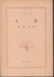 幸田 文『北 愁』（新潮文庫、昭和49年 4刷）、パラ付き。241頁。