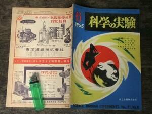 昭和30年 科学の実験 ミズダニ 電気時計 日食 野鳥の声録音 巻雲ほか 昭和 レトロ 科学 雑誌