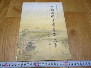 rarebookkyoto　J55　美術資料　中国歴代書画鑑別文集　楊新　200　年　故宮博物院　掛け軸　　墨蹟　中華民族　宋代