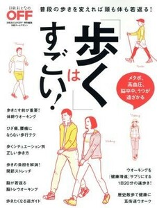 「歩く」はすごい！ 日経おとなのＯＦＦ特別編集　普段の歩きを変えれば頭も体も若返る！ 日経ホームマガジン／日経ＢＰ社