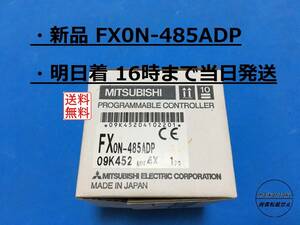 【新品 FX0N-485ADP 明日着】 16時まで当日発送 送料無料 三菱電機 ②