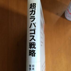 24b 超ガラパゴス戦略　日本が世界で勝つ価値創出の仕掛け 芦辺洋司／著