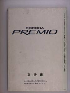 『取扱説明書』トヨタ　コロナ　プレミオ　96.1発行