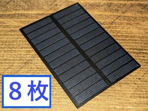 送料無料！太陽電池　6V1.5W ソーラーパネル８枚　工作・自由研究に最適。ラズパイ充電用/スマホ充電などアイデア次第で色々使えます！