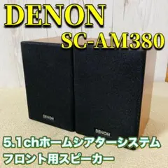DENON SC-AM380×2台 DHT-M380 フロント用スピーカー
