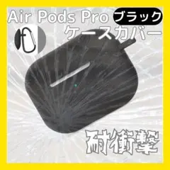 AirPods Pro ケース シリコン 保護 エアポッズ ブラック カバー