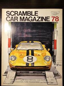 SCRAMBLE CAR MAGAZINE スクランブル・カー・マガジン 78号 1986年6月 R380 / 企画室ネコ