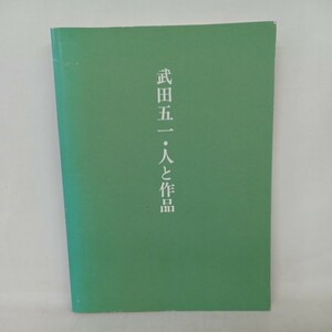 「武田五一・人と作品」展覧会図録 日本建築家・建築学者