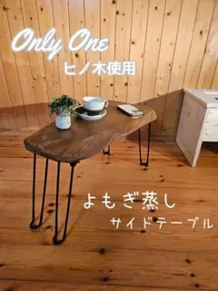 【セール】【ヒノキ】よもぎ蒸しサイドテーブル