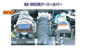 プーリー カバー スバル BRZ ZC6