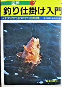 図解/釣り仕掛け入門/すぐに役立つ海づり川づり仕掛け集■金子幸司/本間貞治■新星出版社/1987年/初版？