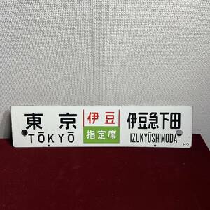 2棚006 鉄道　サボ　東京　伊豆急下田　おくいず　指定席　看板　昭和レトロ 