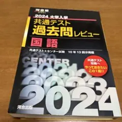 2024大学入学共通テスト過去問レビュー 国語