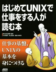 はじめてＵＮＩＸで仕事をする人が読む本／木本雅彦(著者),松山直道(著者),稲島大輔(著者),株式会社創夢