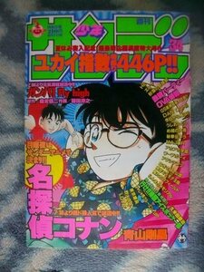 名探偵コナン カラー表紙＆特集掲載 週刊少年サンデー１９９６年３４号 極美品 江戸川コナン