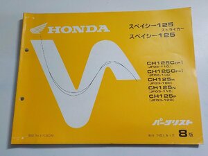 h2179◆HONDA ホンダ パーツカタログ スペイシー125/ストライカー CH125/CD-Ⅰ/CF-Ⅰ/H/N/P (JF02-110/130 JF03-100/110/120) 平成5年1☆