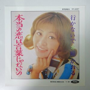 14030793;【ほぼ美盤/国内盤/7inch/プロモ/白ラベル】瞳かおる / 本当の恋は言葉じゃない / 行かないで