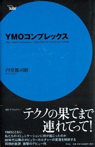 【YMOコンプレックス】初版帯付／円堂都司昭