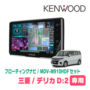 デリカD:2(MB37S・R2/12～現在　全方位モニター付車)専用　KENWOOD/MDV-M910HDF　フローティングナビ