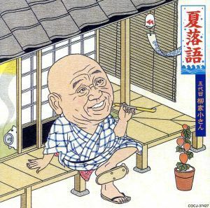 夏落語　五代目　柳家小さん／柳家小さん［五代目］