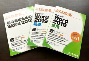 【3冊】『 よくわかる Word 2019「 初心者のための 」+「 基礎 」+「 応用 」』FOM出版 ●Microsoft Office 文書の作成 機能 編集 印刷