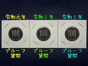 【お得1円スタート／送料無料】 令和元年 ・ 令和2年 ・ 令和3年（3枚セット） 100円 プルーフ 貨幣セット出し （未使用）