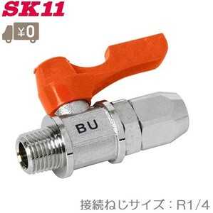 SK11 ボールバルブ AB15 エアーホースジョイント エアホース継手