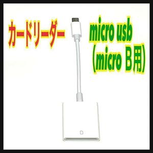 ◎カードリーダー　Micro USB （micro B）　Android　⑥