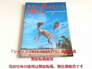 図録「大空に羽ばたいた恐竜たち」福井県立恐竜博物館