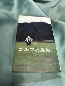 ゴルフの急所　手ほどきからプレーまで　津谷一郎　高橋新書