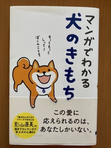 マンガでわかる犬のきもち　美品です