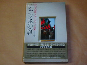 五木寛之小説全集8 デラシネの旗　/　昭和55年　/　箱ケース入り