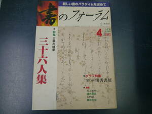 2112H15　書のフォーラム　1998年4月号