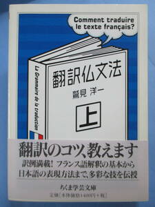 鷲見洋一[著]「翻訳仏文法」ちくま学芸文庫帯付き上下巻セット