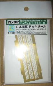 ピットロード 1/700 日本海軍 デッキリール PE-302 