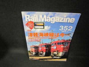 レイルマガジン352　2013年1月号　津軽海峡線は今…　付録無/GBZA