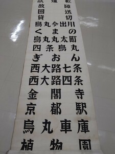 京都市電(京都市交通局)路面電車　行先幕方向幕布幕　ぎおん　四条烏丸　京都駅　金閣寺