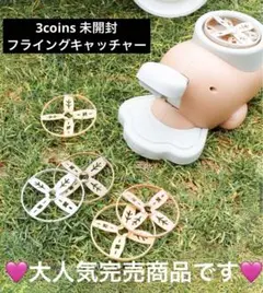 スリーコインズ フライングキャッチャー 3coins  ピクニック レジャー